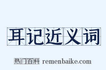 耳记近义词是什么意思的图片